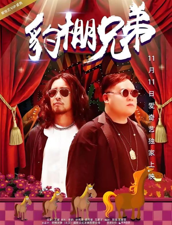 豹棚兄弟_导员演员_语琴电影-影视解析网